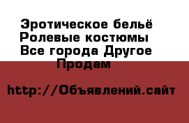 Эротическое бельё · Ролевые костюмы  - Все города Другое » Продам   